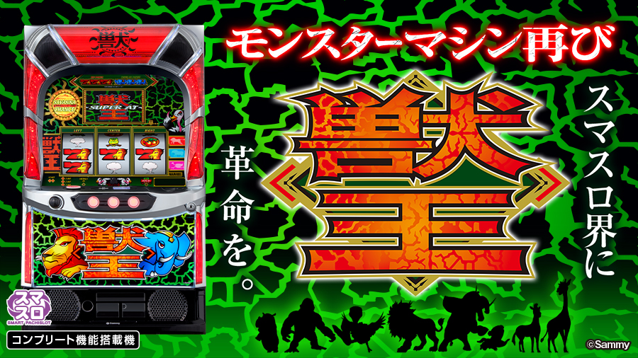 スマスロ 獣王